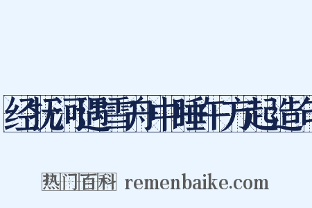 经抚河遇雪舟中睡午方起造句是什么意思的图片